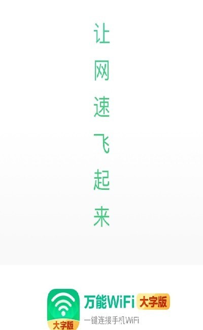 万能WiFi大字版v2.4.3 