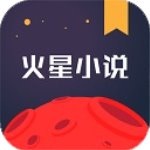 火星小說手機版(火星小說) v2.7.8 最新版