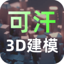 可汗3D建模v2.2.6