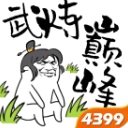 4399武煉巔峰之帝王傳說免費版(文字修仙類手遊) v1.1 安卓版