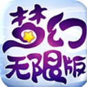 梦幻无限版安卓手游(上线赠送仙玉9999) v1.0 免费版