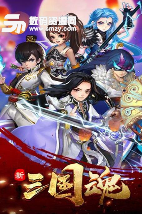 新三国魂公测版