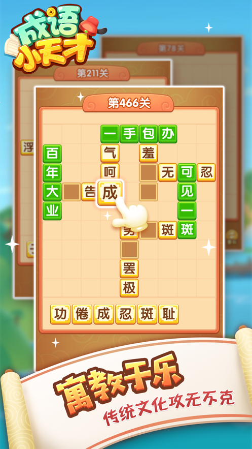 成语小天才v8.1