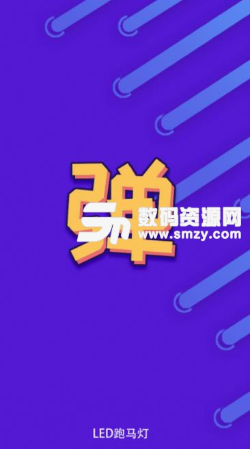 LED跑马灯app截图