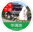 西安华清池旅游攻略(华清池导游app) v3.10.0 官方版