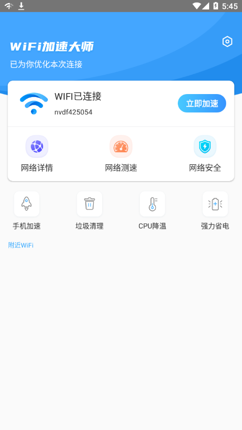 WiFi加速大师appv1.5.0