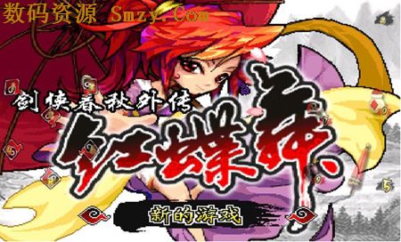 剑侠春秋红蝶舞安卓版(安卓动作游戏) v1.4.1 免费版