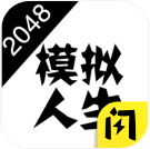 2048模拟人生恋爱版男游戏v1.7.0