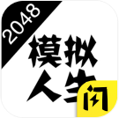 2048模拟人生恋爱版男游戏v1.8.0