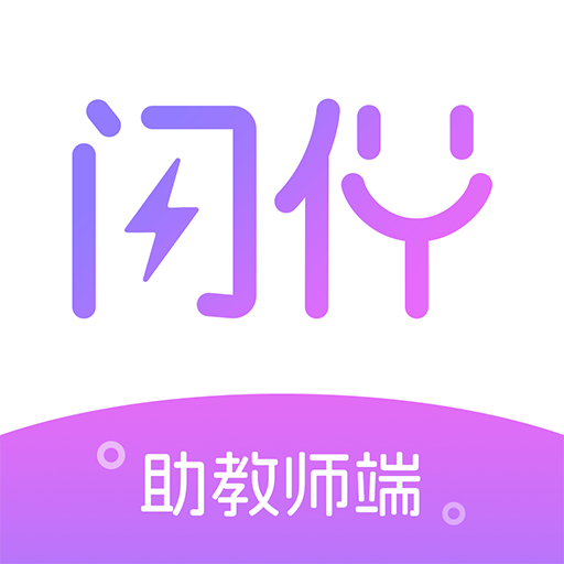 閃伴助手app