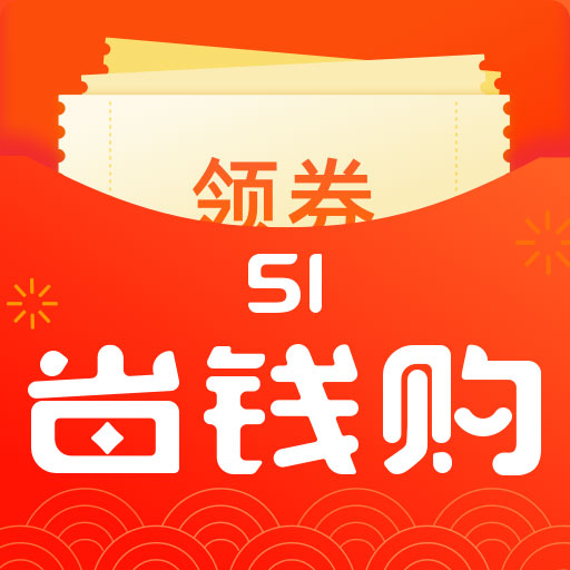 51省钱购v1.0.0