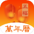 五福万年历appv1.7.3