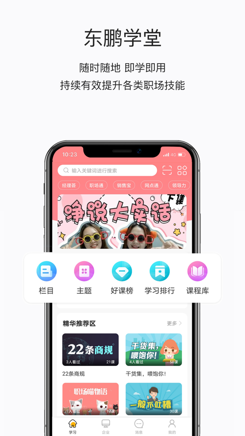 东鹏学堂appv4.10.3