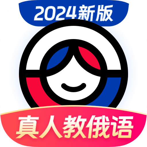 俄語入門2024