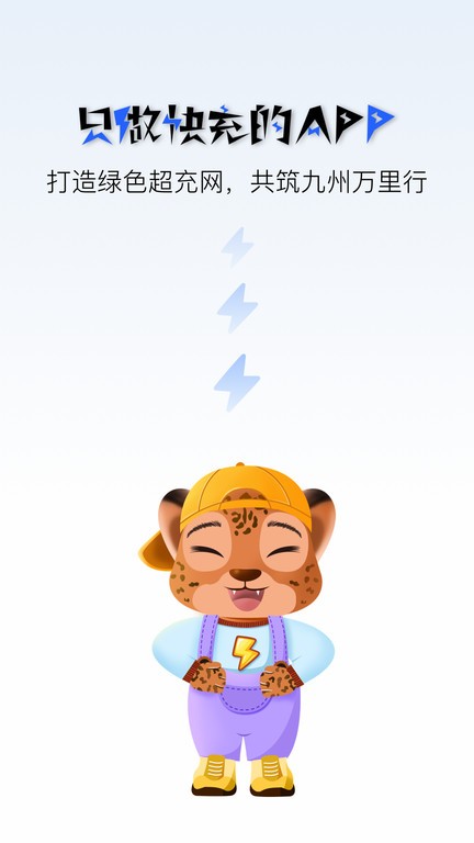 九州超充appv1.0.4