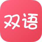 双语帮app  2.8.4