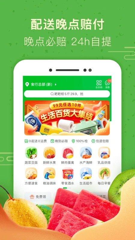 食行生鲜app7.10.0