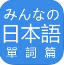 大家日語iOS版(蘋果日語學習app) v5.9 官方免費版