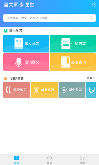 语文同步课堂手机app 1