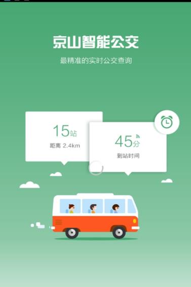 京山智能公交手机app内容