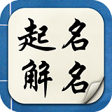 起名解名v6.5.6