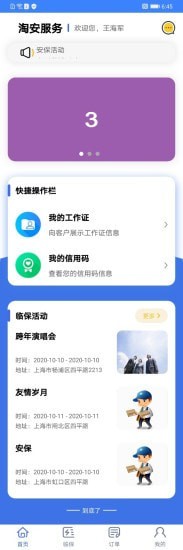 淘安服务app(灵活用工)v1.0.1