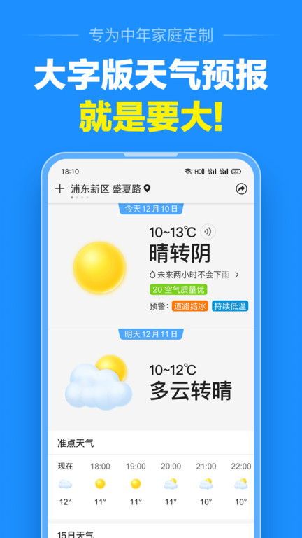 準點天氣大字版v9.9.8