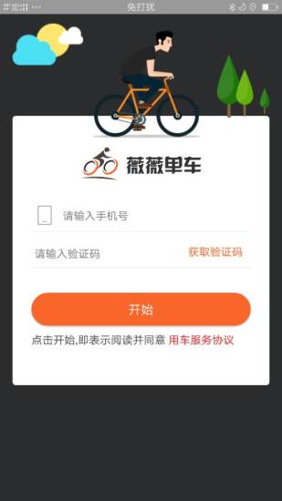 薇薇共享单车app下载2.0.1