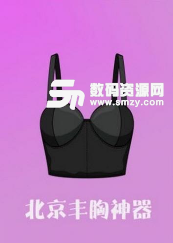 北京丰胸神器软件app安卓版下载