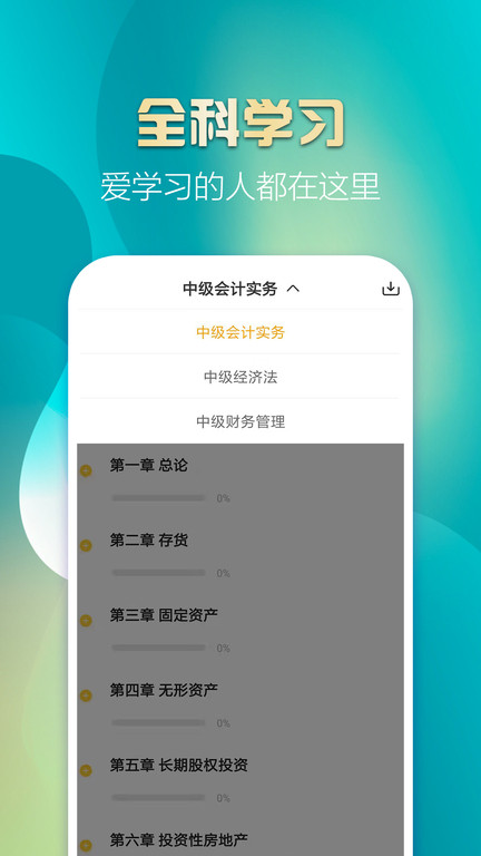 中级会计亿题库appv2.8.9
