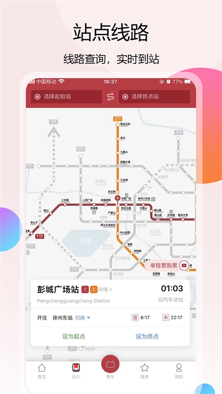 徐州地铁v1.3.6