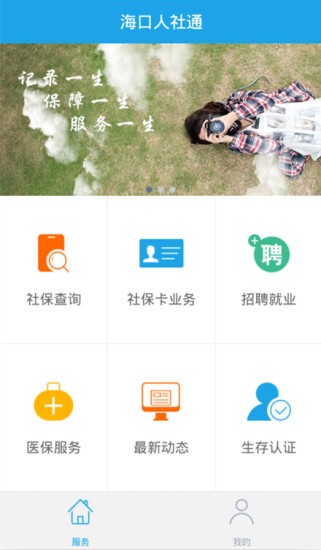 海口人社手机app5.4