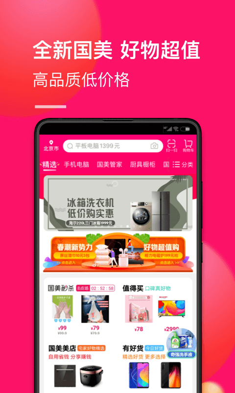 国美软件v7.2.9