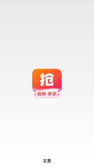 宝惠抢购助手appv0.2.1