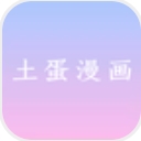 土蛋漫畫安卓版(手機漫畫閱讀app) v1.3.0 手機版