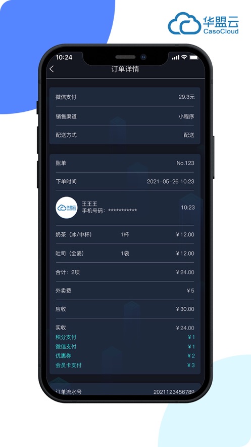 华盟云掌柜appv1.4.53