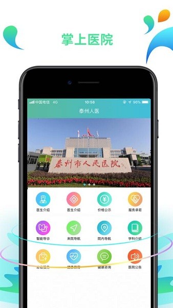 泰州市人医app1.9