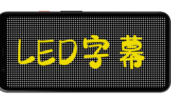 炫酷led字幕v5.2.6.01 安卓版