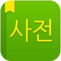 Naver词典安卓版(手机多语言翻译工具) v2.5.3 最新版