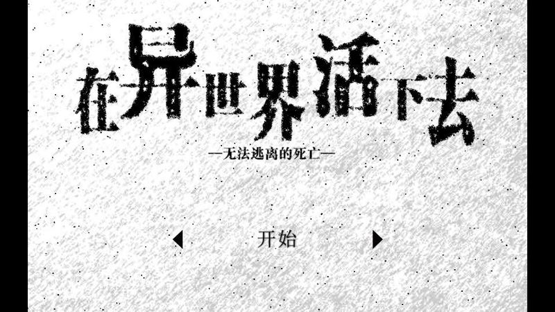 在异世界活下去中文版 1