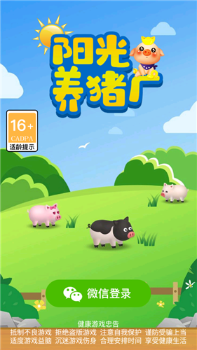 阳光养猪厂红包版v1.2.5