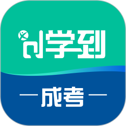 學到成考appv1.2.1