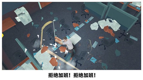 砸烂办公室中文版v306.1.0.3018