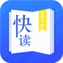 快讀小說v3.10.9