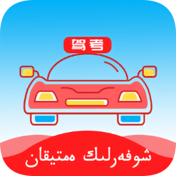 哈语考车证app3.7.0
