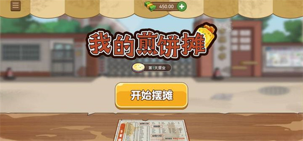 我的煎餅攤遊戲v1.13