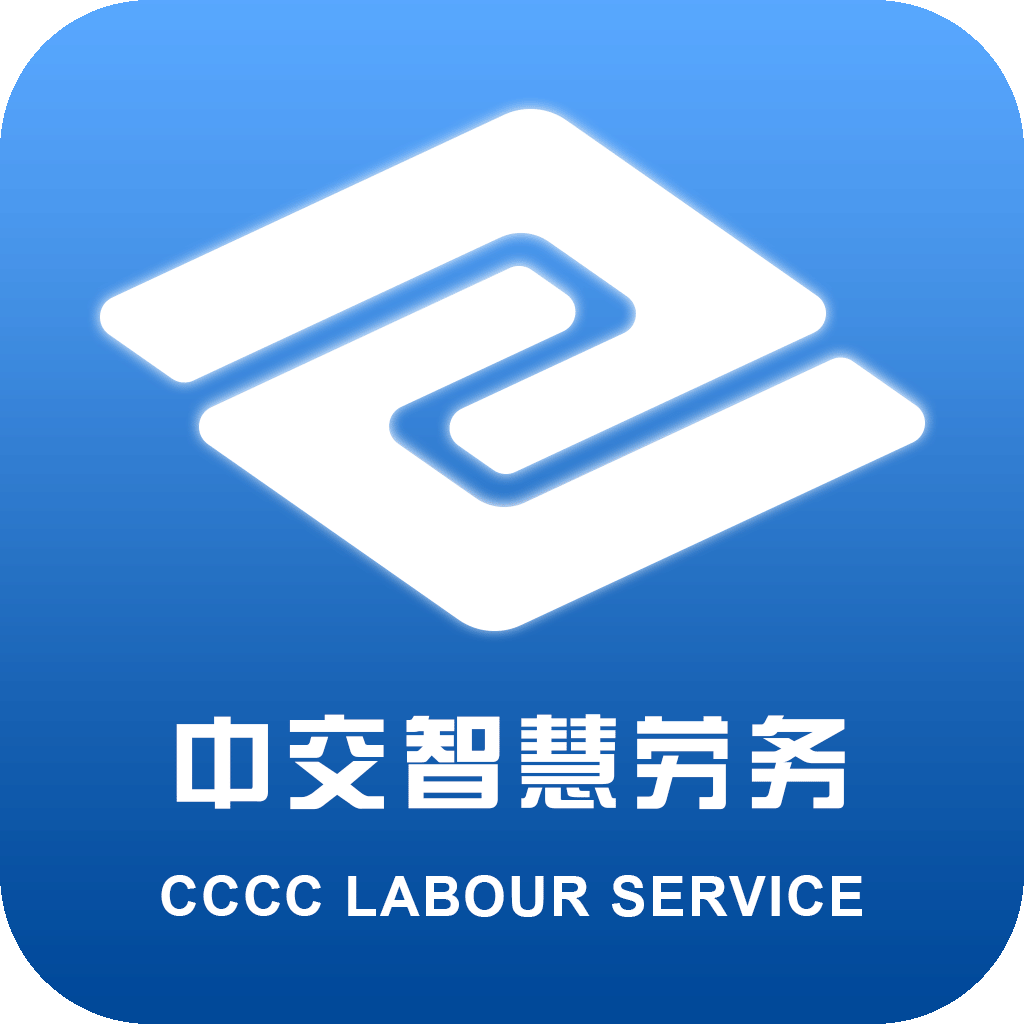 中交智慧劳务appv1.0.6