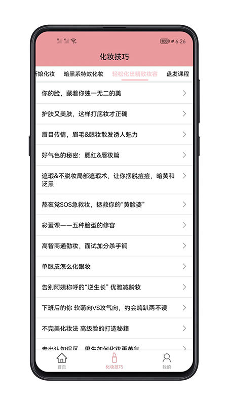 化妆技巧app1.0.1