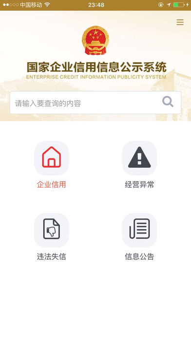 國家企業信用信息公示係統蘋果版v2.3.7