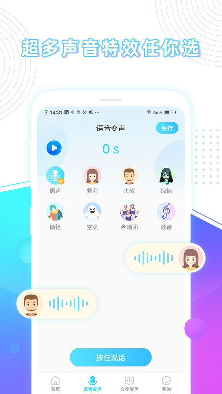 分身變聲器v1.4.0